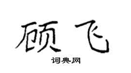 袁强顾飞楷书个性签名怎么写