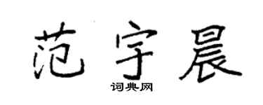 袁强范宇晨楷书个性签名怎么写