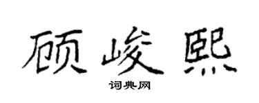 袁强顾峻熙楷书个性签名怎么写