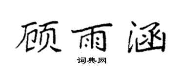 袁强顾雨涵楷书个性签名怎么写