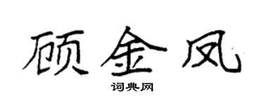 袁强顾金凤楷书个性签名怎么写