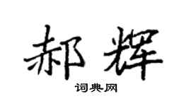 袁强郝辉楷书个性签名怎么写