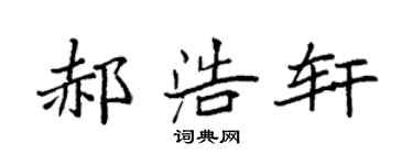 袁强郝浩轩楷书个性签名怎么写