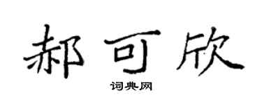 袁强郝可欣楷书个性签名怎么写