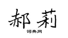 袁强郝莉楷书个性签名怎么写