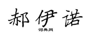 袁强郝伊诺楷书个性签名怎么写