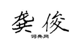 袁强龚俊楷书个性签名怎么写