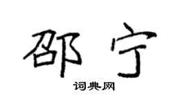 袁强邵宁楷书个性签名怎么写