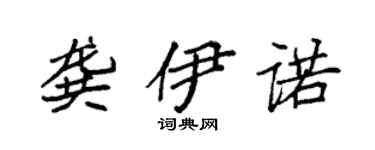 袁强龚伊诺楷书个性签名怎么写