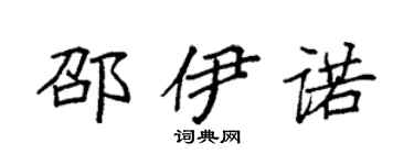 袁强邵伊诺楷书个性签名怎么写