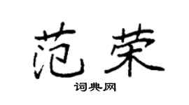 袁强范荣楷书个性签名怎么写