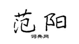 袁强范阳楷书个性签名怎么写
