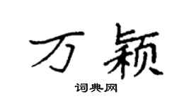 袁强万颖楷书个性签名怎么写