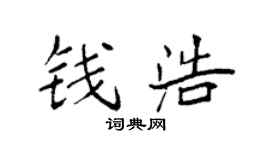 袁强钱浩楷书个性签名怎么写