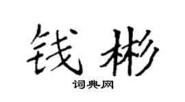 袁强钱彬楷书个性签名怎么写