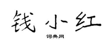 袁强钱小红楷书个性签名怎么写