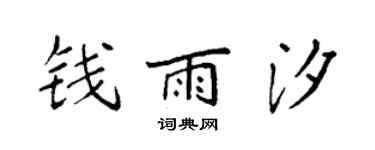 袁强钱雨汐楷书个性签名怎么写