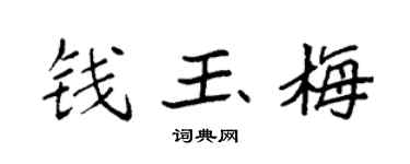 袁强钱玉梅楷书个性签名怎么写