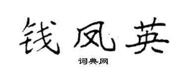 袁强钱凤英楷书个性签名怎么写