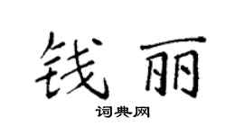 袁强钱丽楷书个性签名怎么写