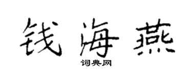 袁强钱海燕楷书个性签名怎么写