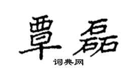 袁强覃磊楷书个性签名怎么写