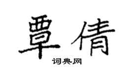 袁强覃倩楷书个性签名怎么写
