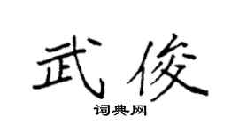 袁强武俊楷书个性签名怎么写