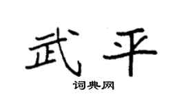 袁强武平楷书个性签名怎么写