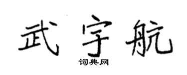 袁强武宇航楷书个性签名怎么写