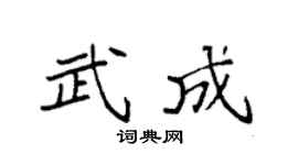 袁强武成楷书个性签名怎么写