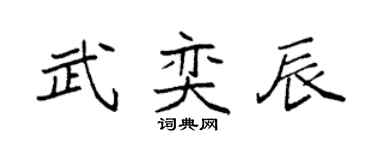 袁强武奕辰楷书个性签名怎么写