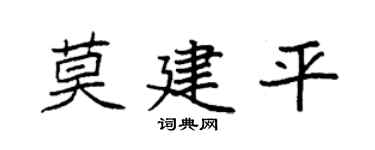 袁强莫建平楷书个性签名怎么写