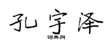 袁强孔宇泽楷书个性签名怎么写