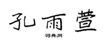 袁强孔雨萱楷书个性签名怎么写