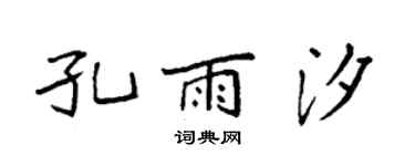 袁强孔雨汐楷书个性签名怎么写