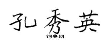 袁强孔秀英楷书个性签名怎么写