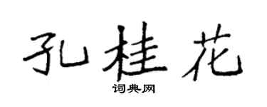 袁强孔桂花楷书个性签名怎么写