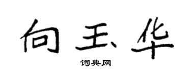 袁强向玉华楷书个性签名怎么写