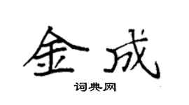 袁强金成楷书个性签名怎么写