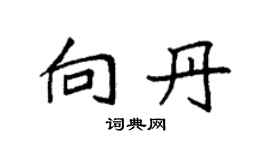 袁强向丹楷书个性签名怎么写