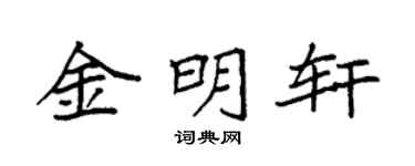 袁强金明轩楷书个性签名怎么写