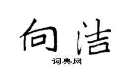 袁强向洁楷书个性签名怎么写