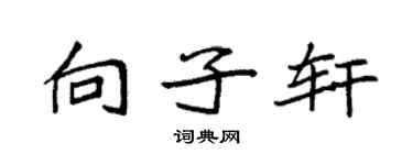 袁强向子轩楷书个性签名怎么写