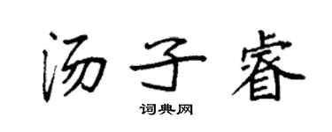 袁强汤子睿楷书个性签名怎么写