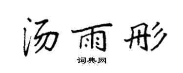 袁强汤雨彤楷书个性签名怎么写