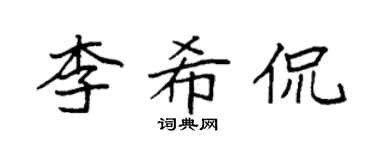 袁强李希侃楷书个性签名怎么写