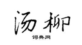 袁强汤柳楷书个性签名怎么写