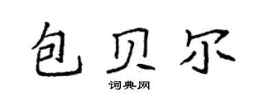 袁强包贝尔楷书个性签名怎么写