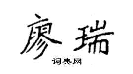 袁强廖瑞楷书个性签名怎么写